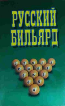 Книга Надеждина В. Русский бильярд, 11-15502, Баград.рф